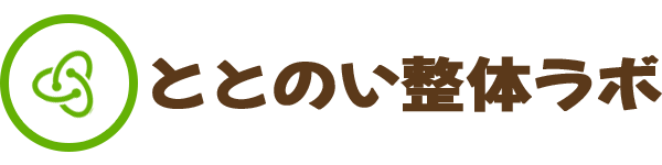 ととのい整体ラボ